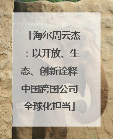 海尔周云杰：以开放、生态、创新诠释中国跨国公司全球化担当