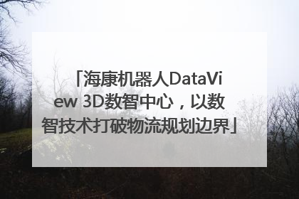 海康机器人DataView 3D数智中心，以数智技术打破物流规划边界