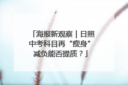 海报新观察｜日照中考科目再“瘦身” 减负能否提质？