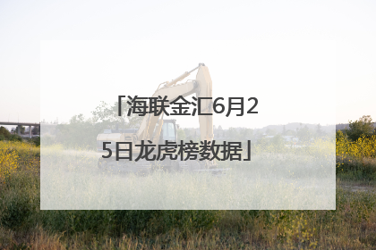 海联金汇6月25日龙虎榜数据
