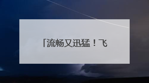 流畅又迅猛！飞行员视角感受数架歼-10战机空中近距格斗