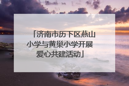 济南市历下区燕山小学与黄巢小学开展爱心共建活动