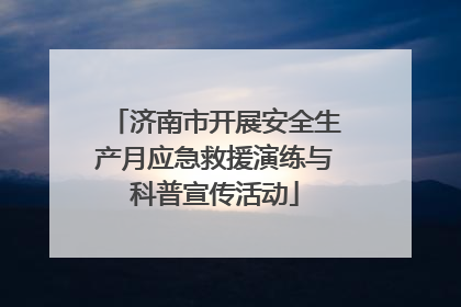 济南市开展安全生产月应急救援演练与科普宣传活动