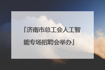 济南市总工会人工智能专场招聘会举办