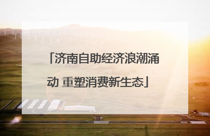 济南自助经济浪潮涌动 重塑消费新生态