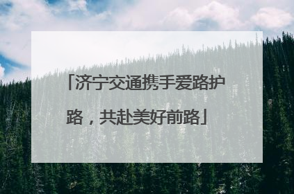 济宁交通携手爱路护路，共赴美好前路