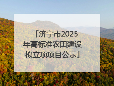 济宁市2025年高标准农田建设拟立项项目公示
