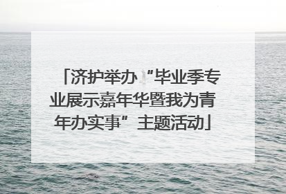 济护举办“毕业季专业展示嘉年华暨我为青年办实事”主题活动