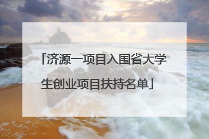 济源一项目入围省大学生创业项目扶持名单