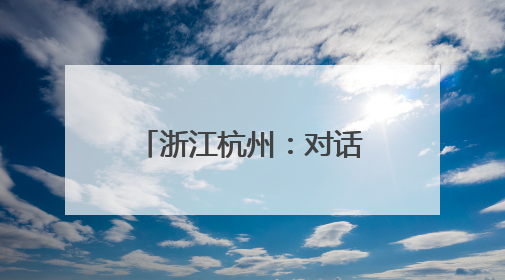 浙江杭州：对话新生代掌门人 侨青解码创新可能