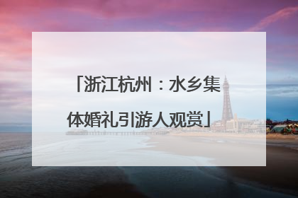 浙江杭州：水乡集体婚礼引游人观赏
