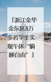 浙江金华金东区3万多名学生实现午休“躺睡自由”