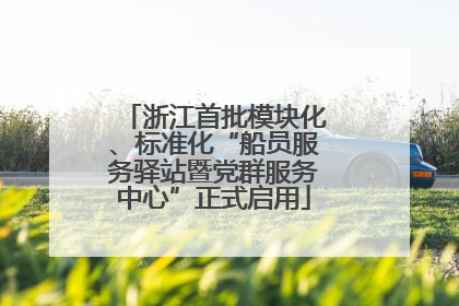 浙江首批模块化、标准化“船员服务驿站暨党群服务中心”正式启用