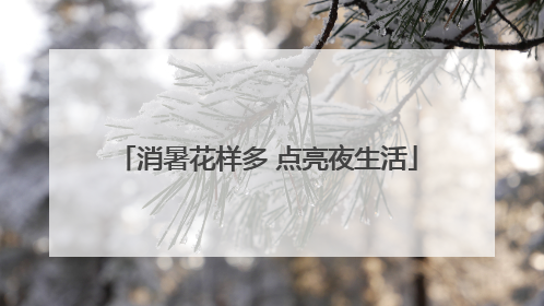 消暑花样多 点亮夜生活