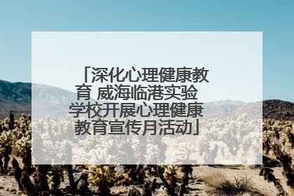 深化心理健康教育 威海临港实验学校开展心理健康教育宣传月活动