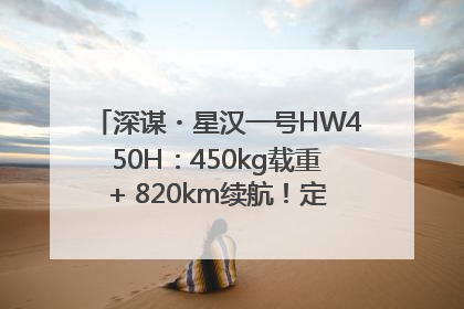深谋・星汉一号HW450H：450kg载重+ 820km续航！定义低空运力新标准