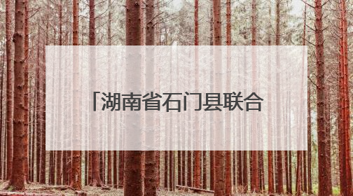 湖南省石门县联合执法重拳出击，守护餐桌安全底线
