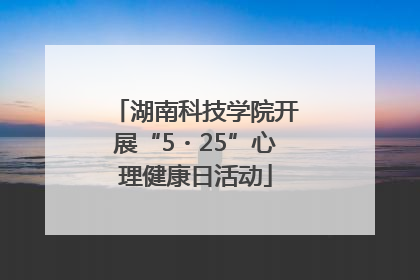 湖南科技学院开展“5・25”心理健康日活动