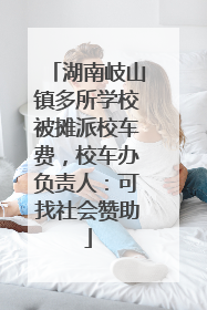 湖南岐山镇多所学校被摊派校车费，校车办负责人：可找社会赞助