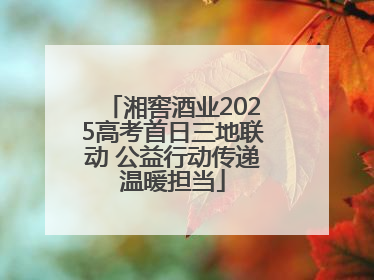 湘窖酒业2025高考首日三地联动 公益行动传递温暖担当