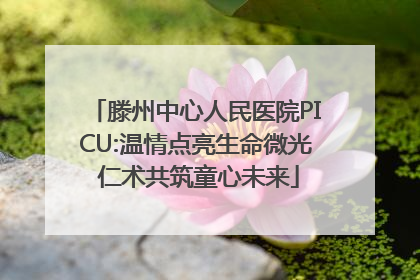 滕州中心人民医院PICU:温情点亮生命微光 仁术共筑童心未来