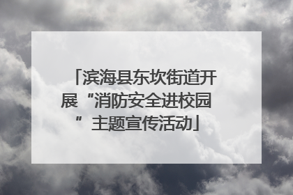 滨海县东坎街道开展“消防安全进校园”主题宣传活动