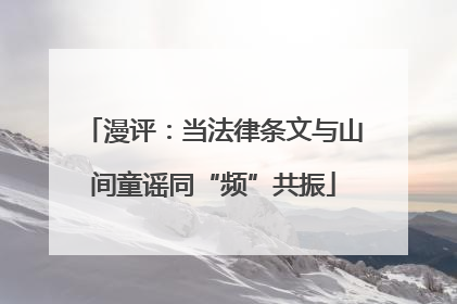 漫评：当法律条文与山间童谣同“频”共振