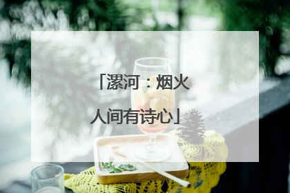 漯河：烟火人间有诗心