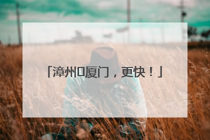 漳州⇋厦门，更快！