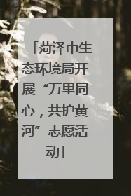 菏泽市生态环境局开展“万里同心，共护黄河”志愿活动