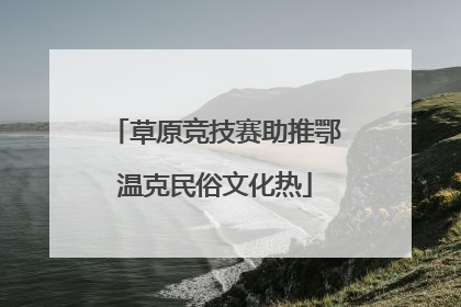 草原竞技赛助推鄂温克民俗文化热