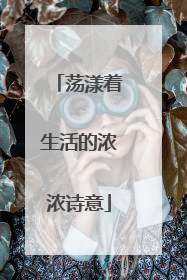荡漾着生活的浓浓诗意