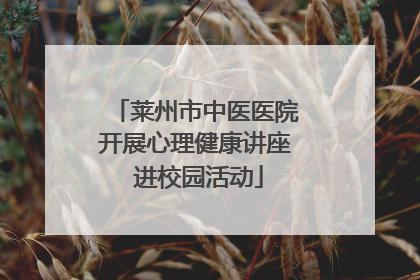 莱州市中医医院开展心理健康讲座 进校园活动
