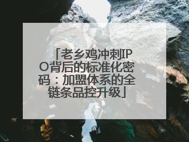 老乡鸡冲刺IPO背后的标准化密码：加盟体系的全链条品控升级