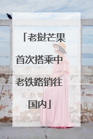老挝芒果首次搭乘中老铁路销往国内