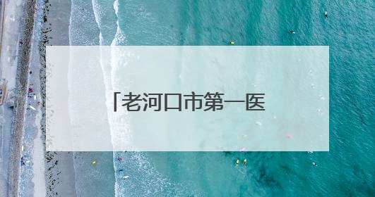 老河口市第一医院肿瘤科沈凡精研医术践初心