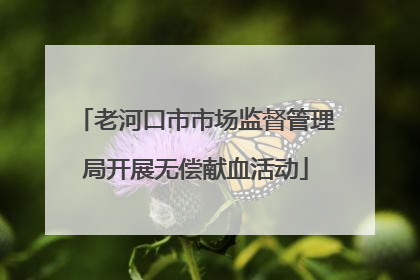 老河口市市场监督管理局开展无偿献血活动