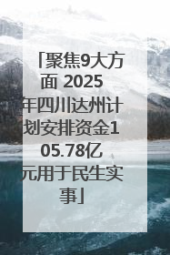 聚焦9大方面 2025年四川达州计划安排资金105.78亿元用于民生实事