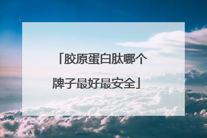 胶原蛋白肽哪个牌子最好最安全