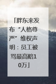 胖东来发布“人格尊严”维权声明：员工被骂最高赔10万