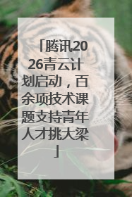 腾讯2026青云计划启动，百余项技术课题支持青年人才挑大梁