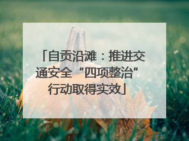 自贡沿滩：推进交通安全“四项整治”行动取得实效