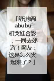 舒淇晒labubu和哭娃合影：一同去郊游！网友：这是怎么火起来了？