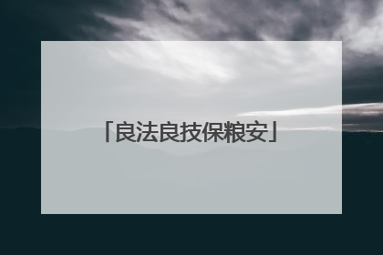 良法良技保粮安