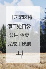 芝罘区将添三处口袋公园 今夏完成土建施工