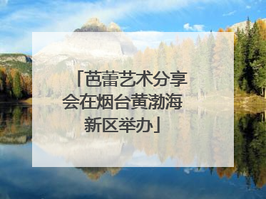 芭蕾艺术分享会在烟台黄渤海新区举办