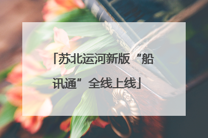 苏北运河新版“船讯通”全线上线