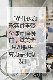 英伟达高歌猛进重登全球市值榜首，微美全息AI催生算力需求爆发