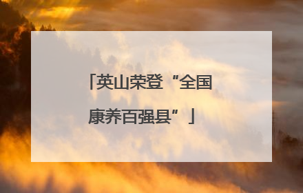 英山荣登“全国康养百强县”