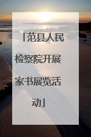 范县人民检察院开展家书展览活动